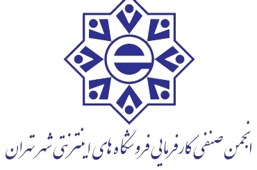 انجمن صنفی کسب و کارهای اینترنتی