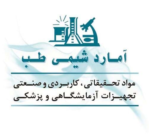 آمارد شیمی طب آزما