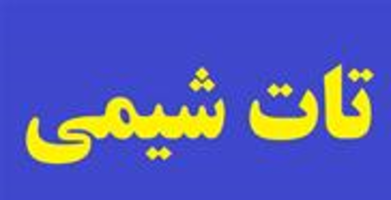 تات شیمی