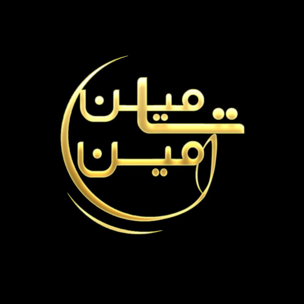 پترو تامین امین