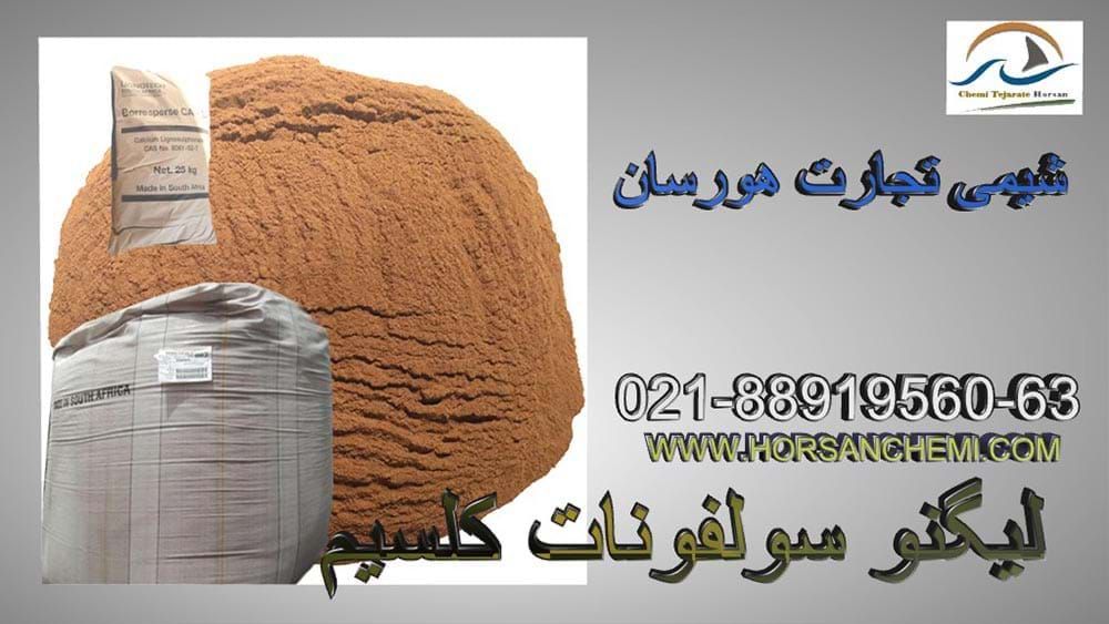 لیگنو سولفونات کلسیم