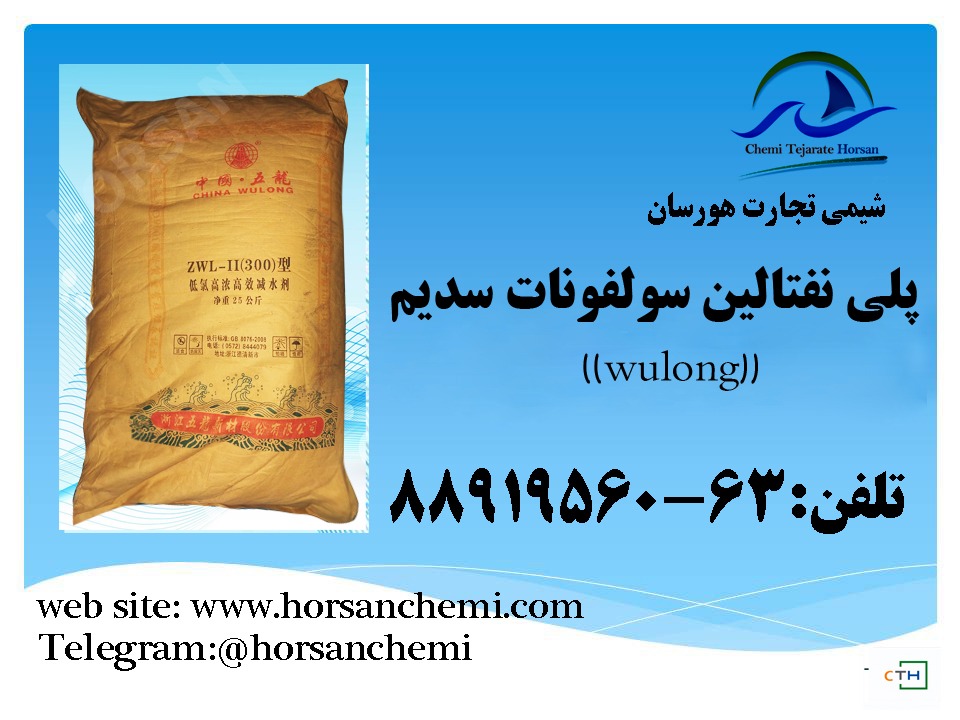 سدیم پلی نفتالین سولفونات 