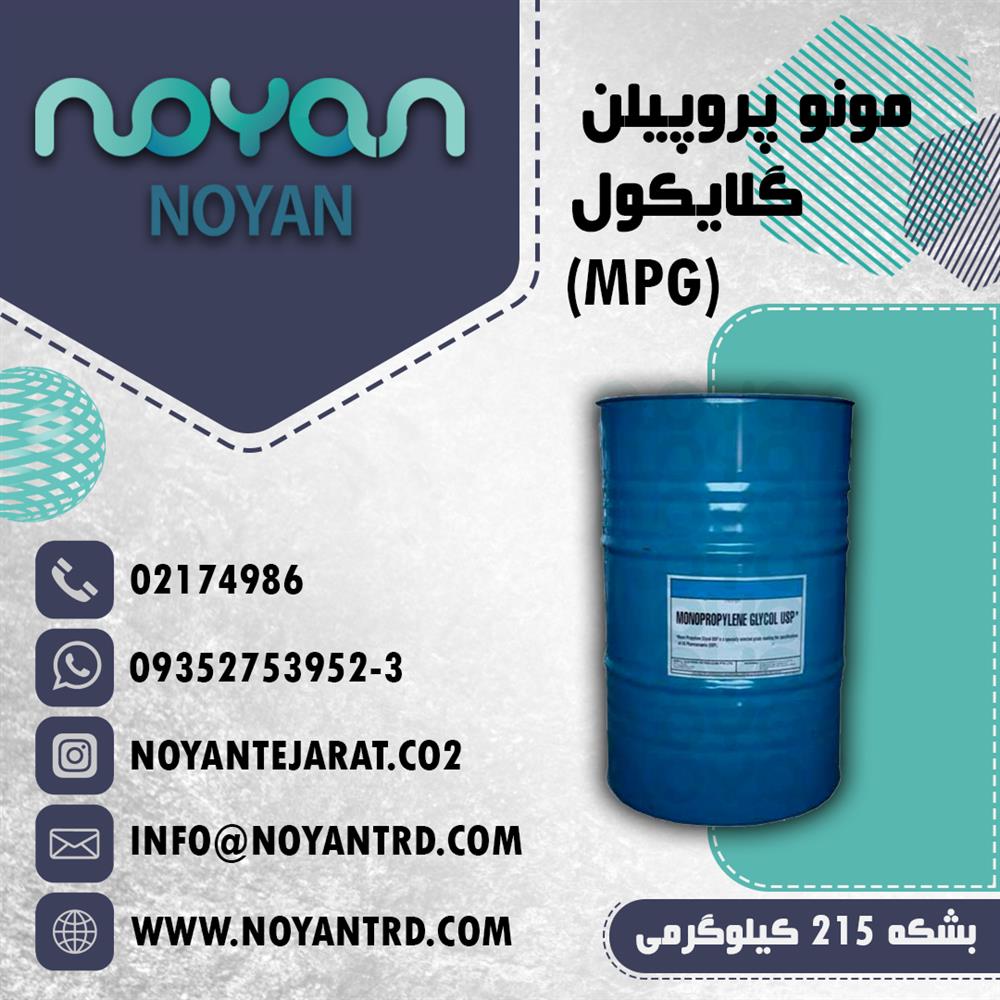 مونو پروپیلن گلایکول (MPG)