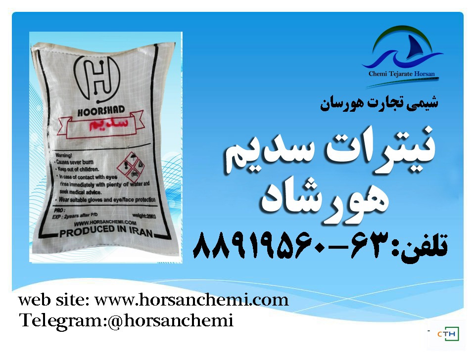 نیترات سدیم
