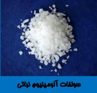 سولفات آلومینیوم نباتی