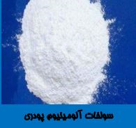 سولفات آومینیوم پودری