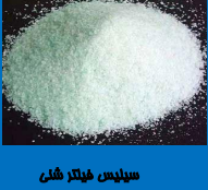 سیلیس فیلتر شنی