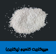 هیپوکلریت کلسیم 