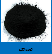 کربن اکتیو