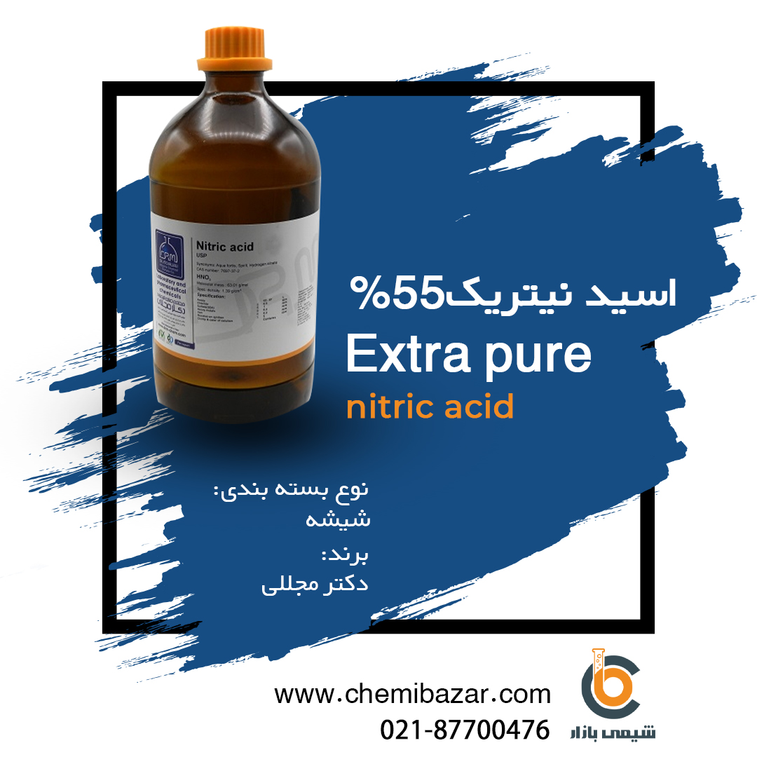 اسید نیتریک %55 