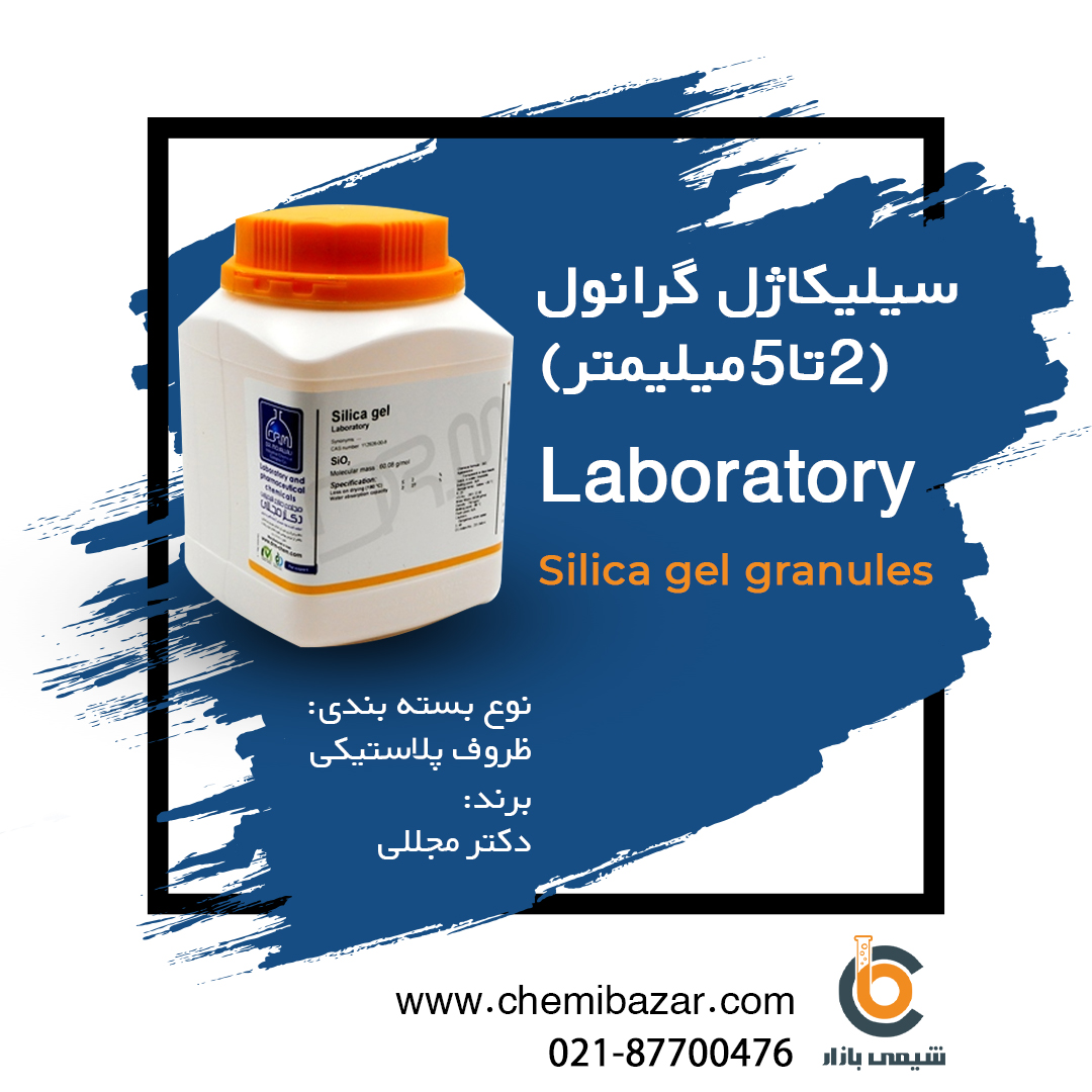 سیلیکاژل گرانول (2 تا 5 میلیمتر)