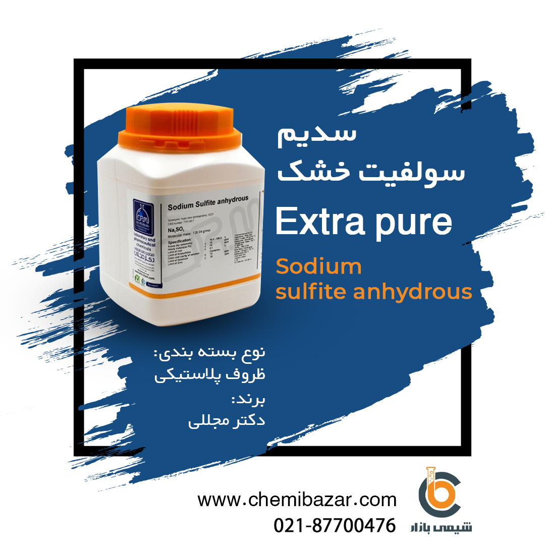 سدیم سولفیت خشک 