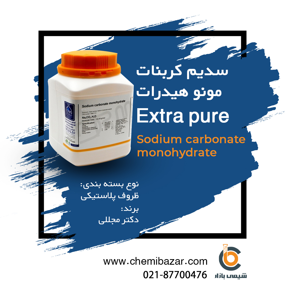 سدیم کربنات مونو هیدرات