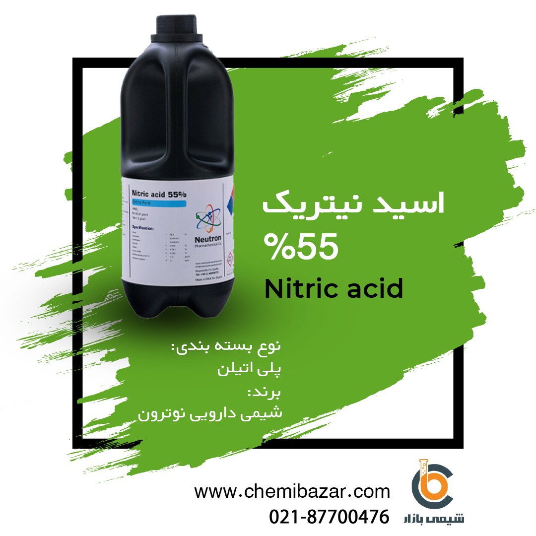 اسید نیتریک %55 