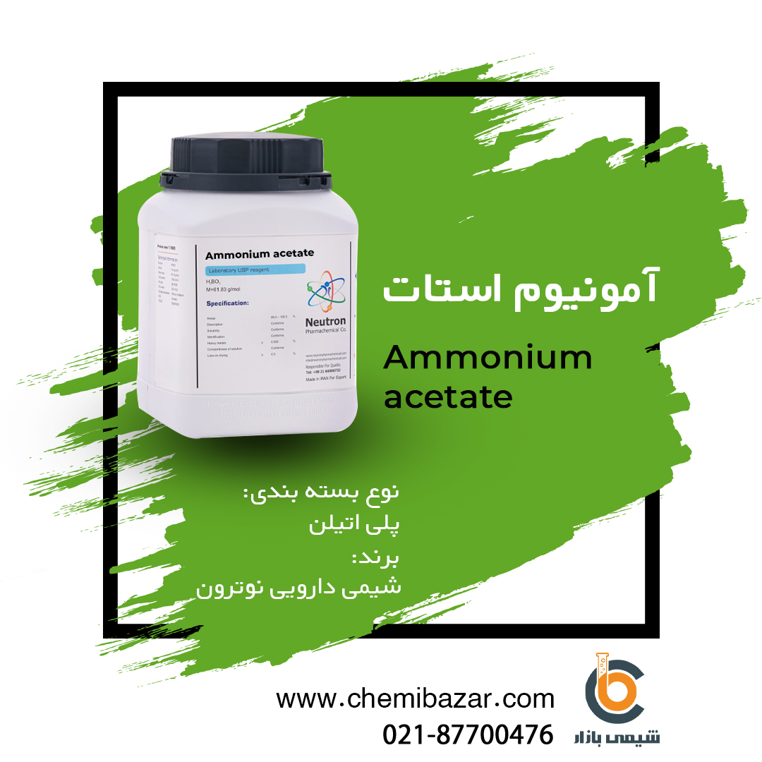 آمونیوم استات 
