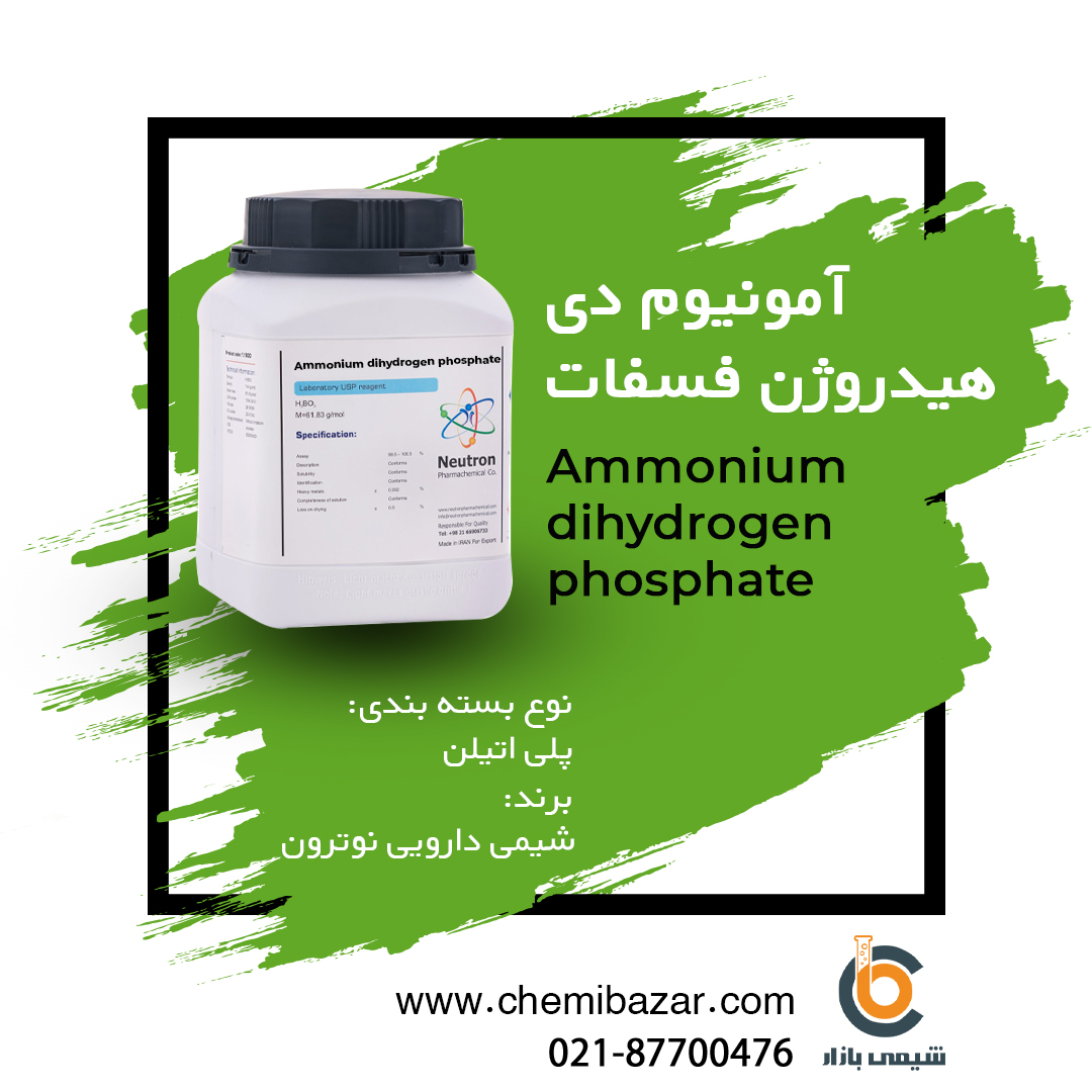آمونیوم دی هیدروژن فسفات