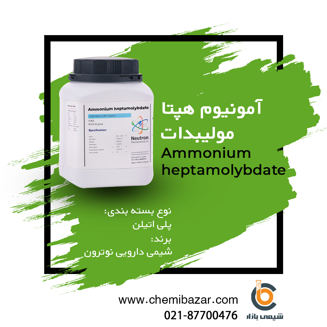 آمونیوم هپتا مولیبدات 