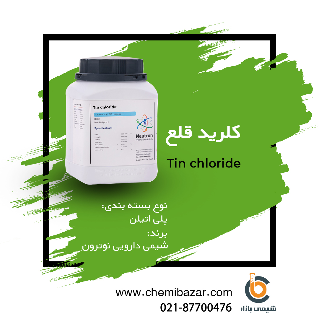 کلرید قلع 