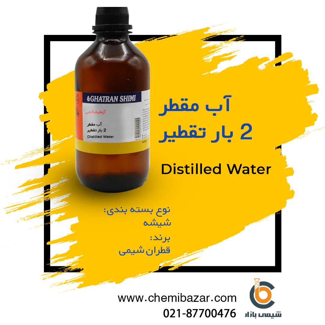 آب مقطر (2بار تقطیر) 