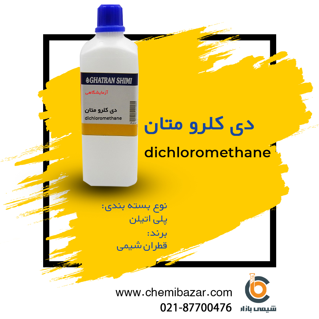 دی کلرو متان
