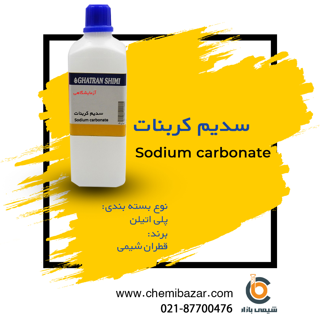 سدیم کربنات 