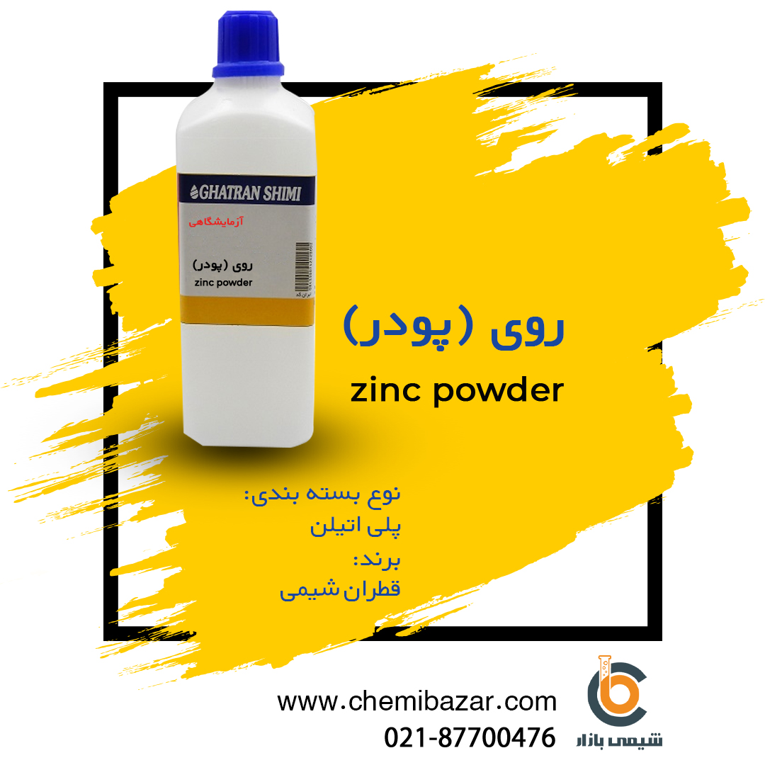 پودر روی