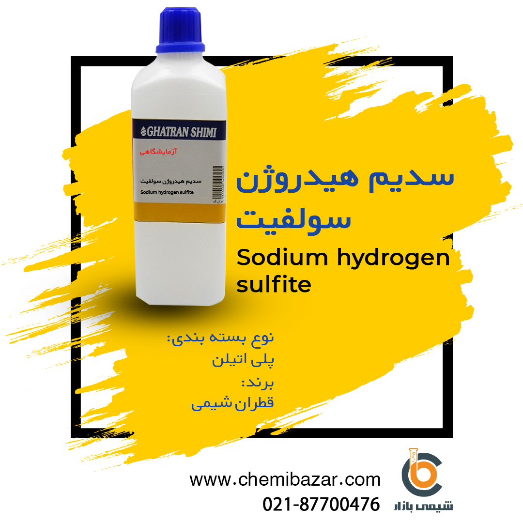 سدیم هیدروژن سولفیت