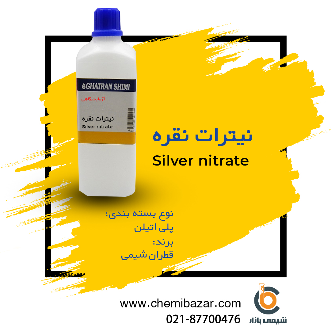 نقره نیترات