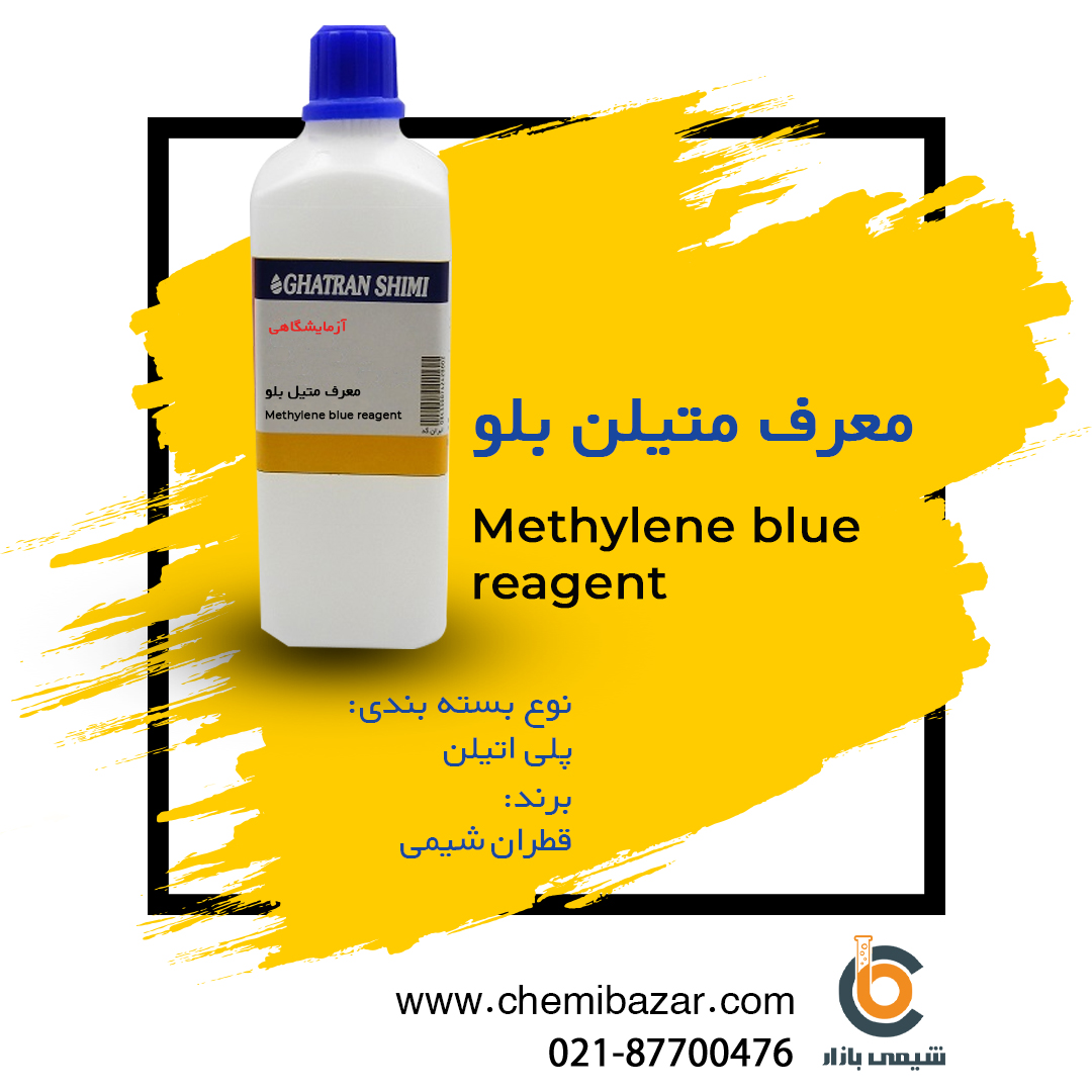 متیلن بلو (معرف)
