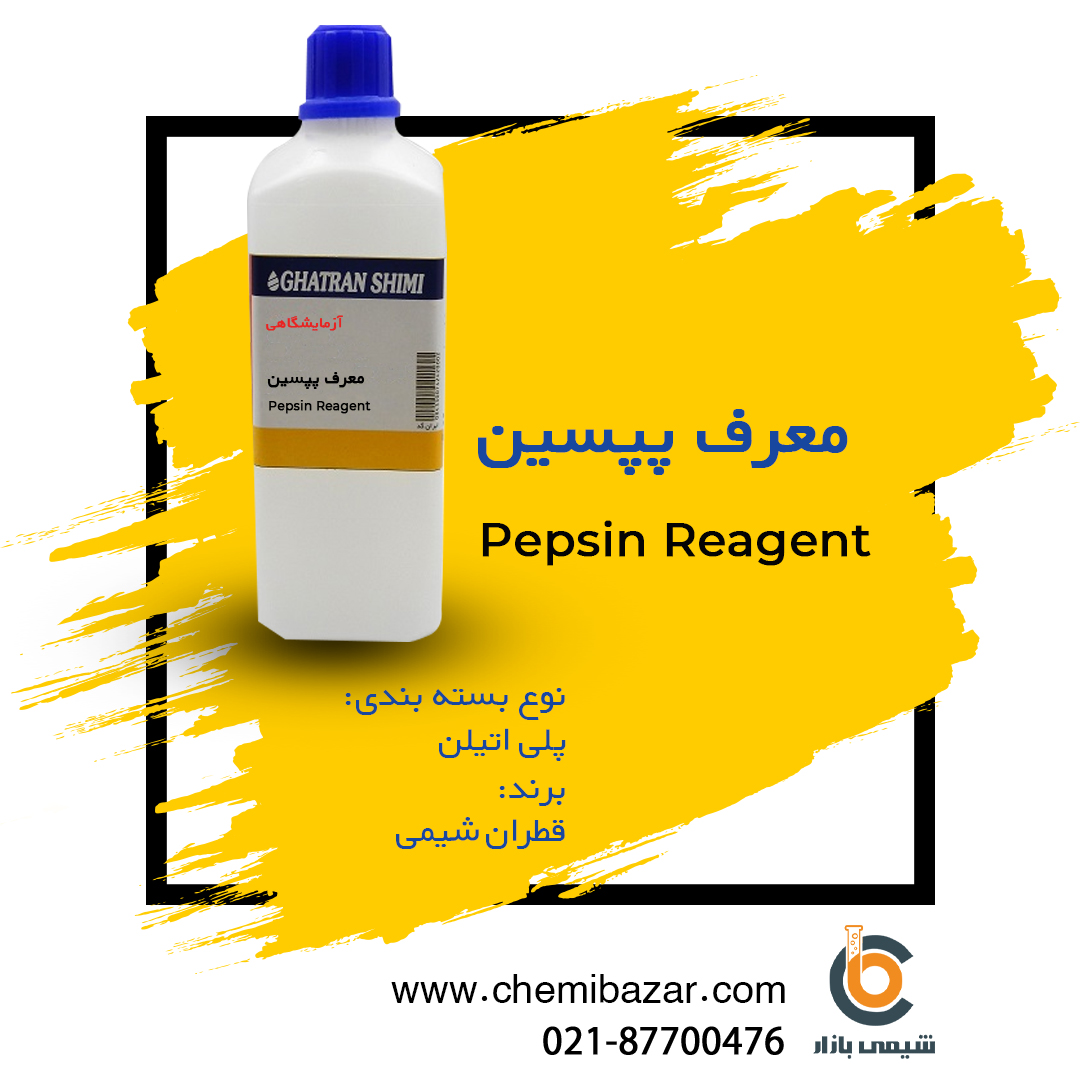 معرف پپسین 