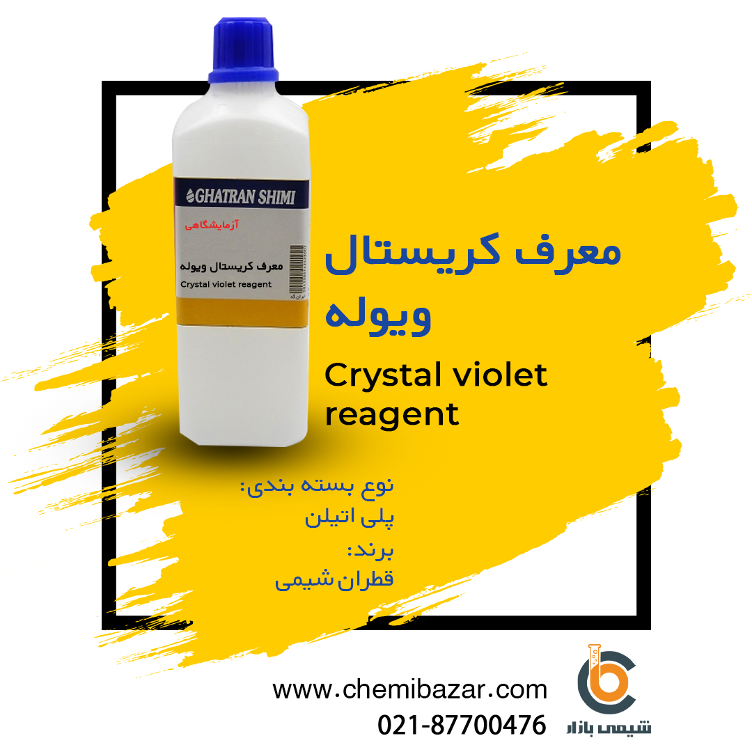 معرف کریستال ویولت