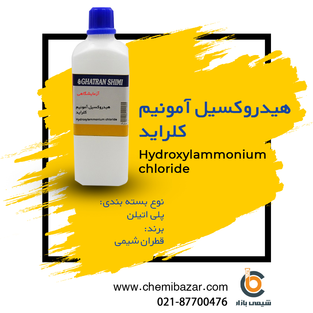 هیدروکسیل آمونیوم کلراید