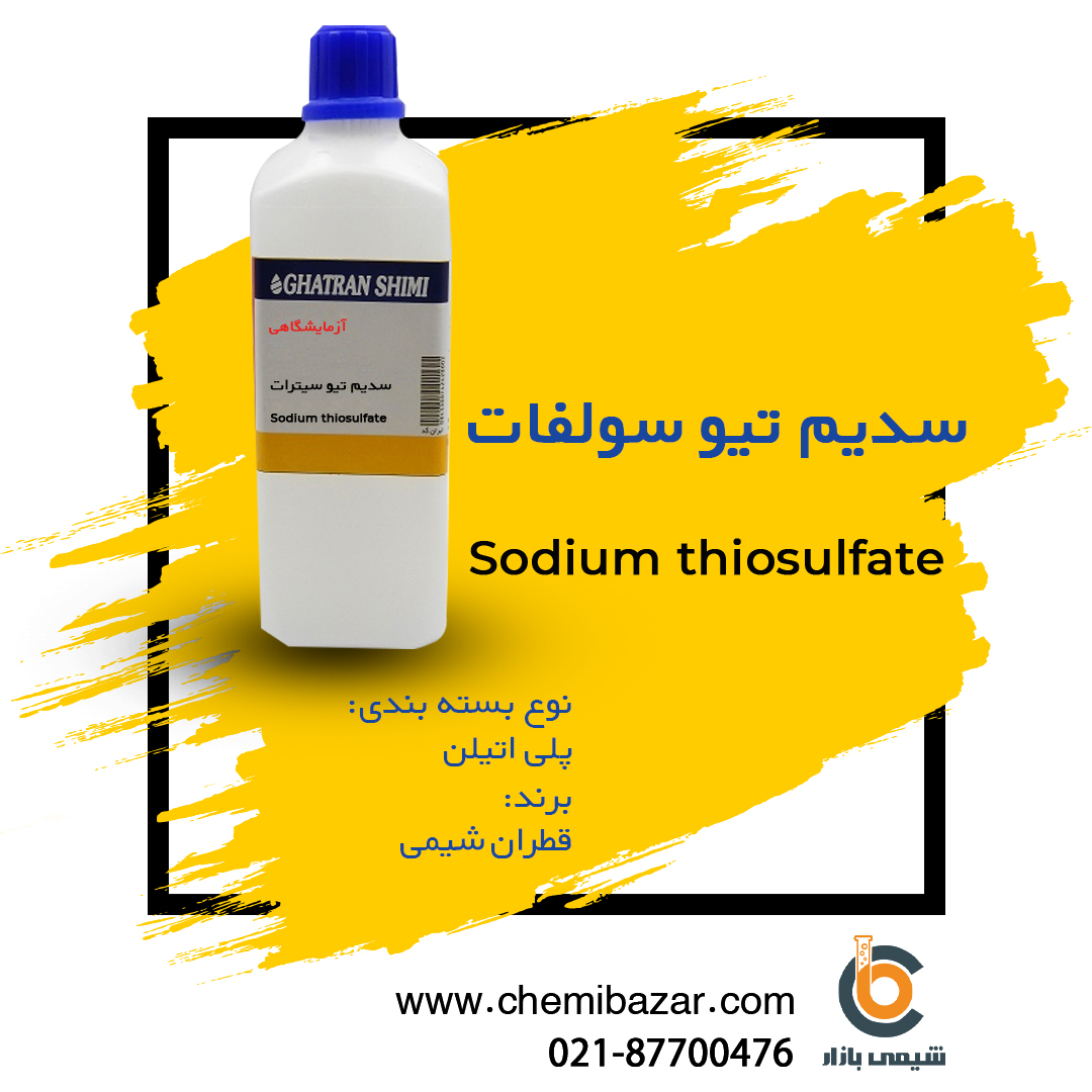 سدیم تیو سولفات