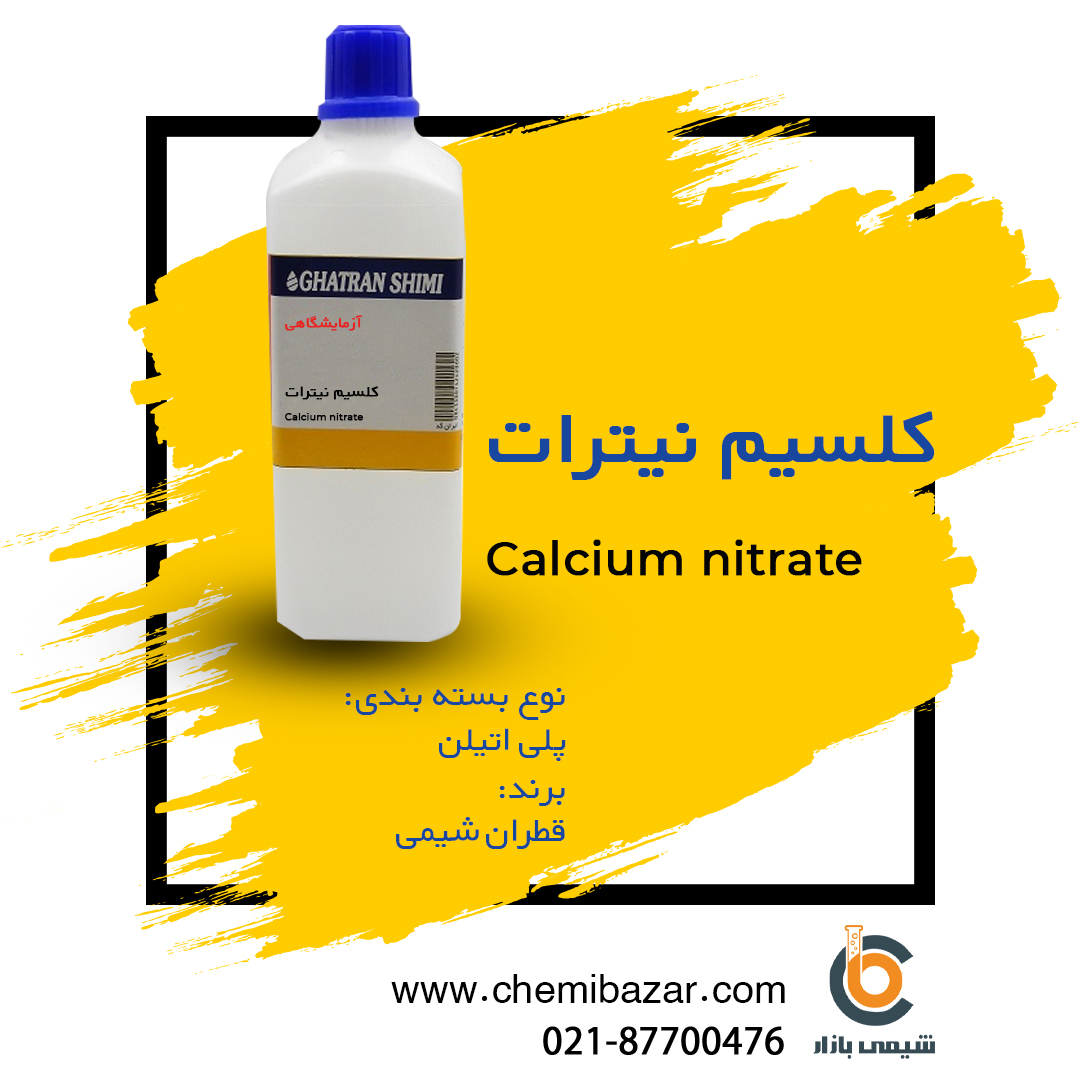 کلسیم نیترات