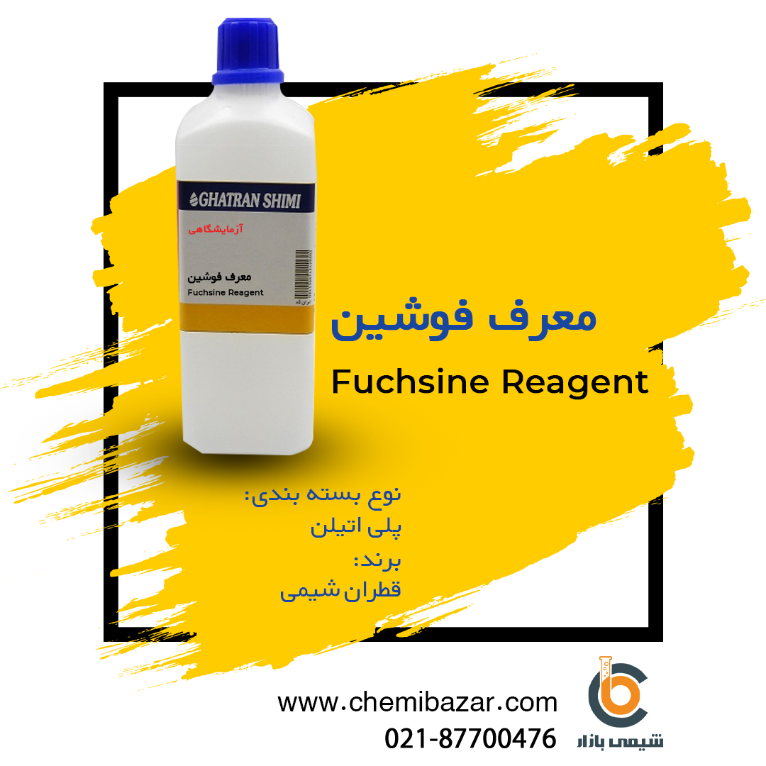 معرف فوشین (محلول)