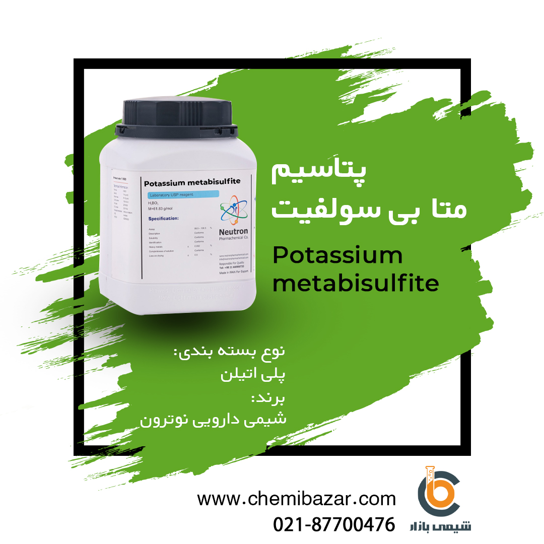 پتاسیم متا بی سولفیت
