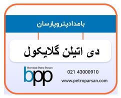 دی اتیلن گلیکول