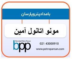 مونو اتانول آمین