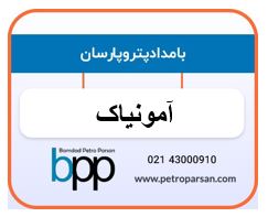 آمونیاک