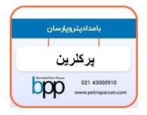 پرکلرین