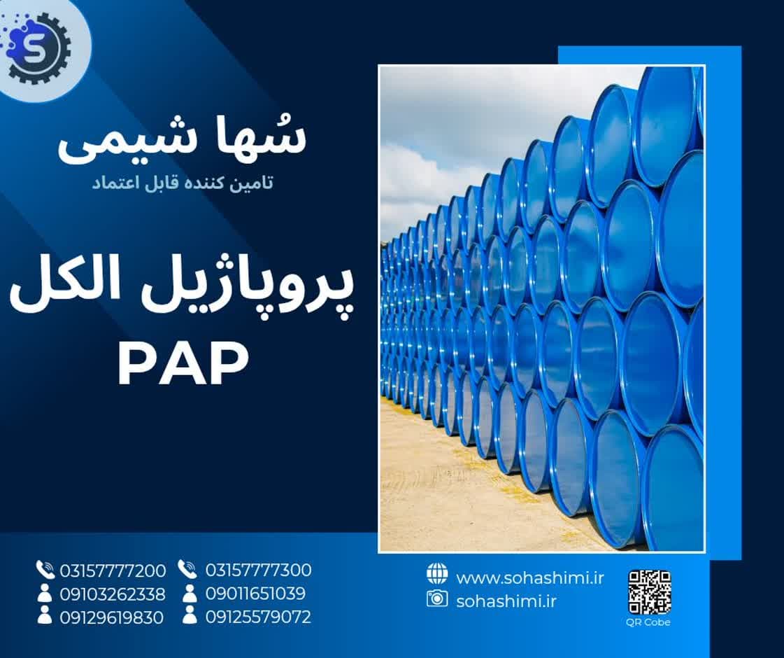پروپاژیل الکل PAP