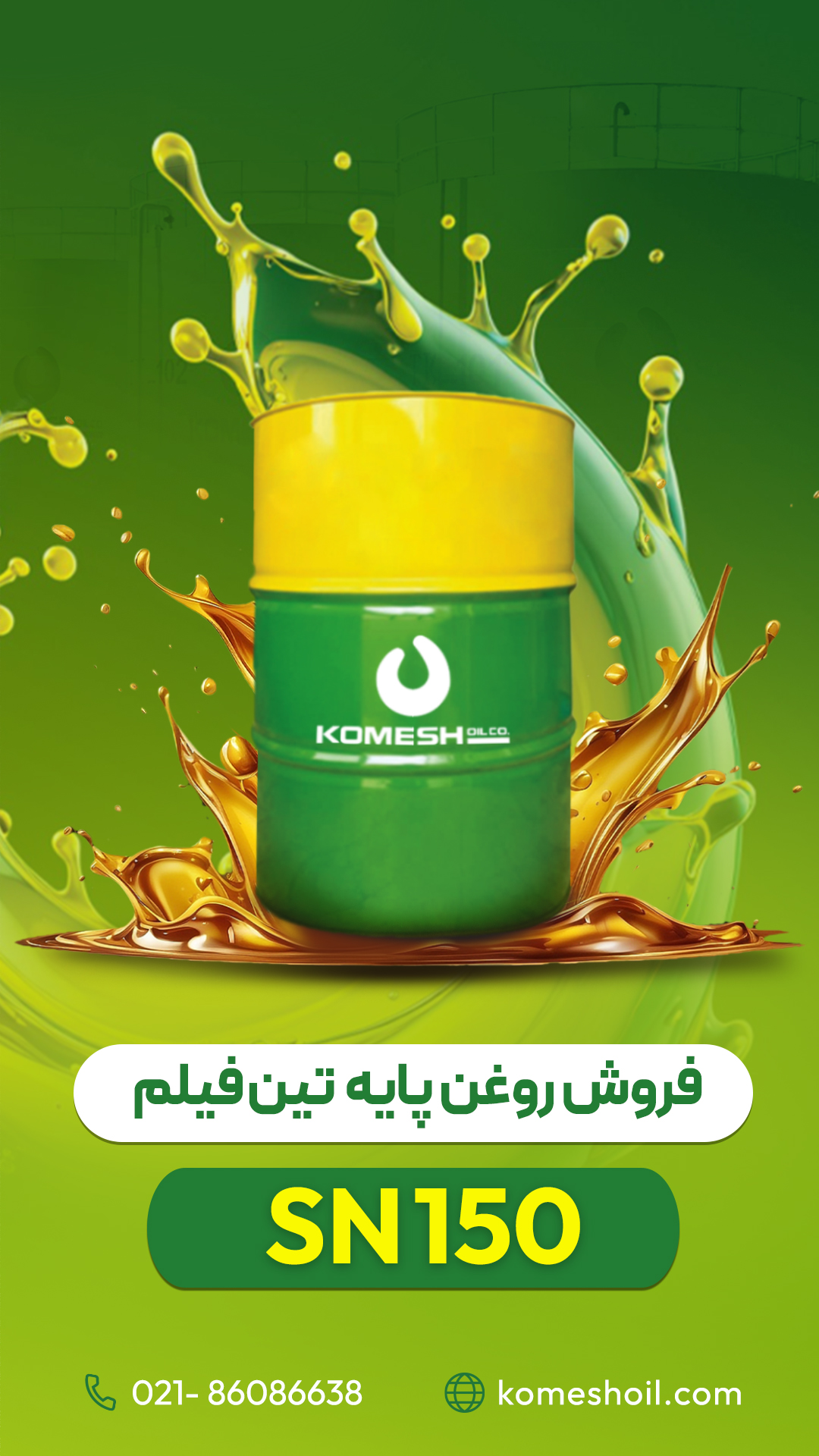 روغن پایه تین فیلم SN150 