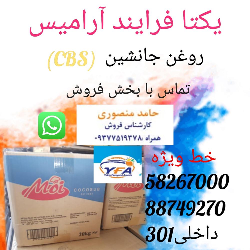 روغن جانشین CBS