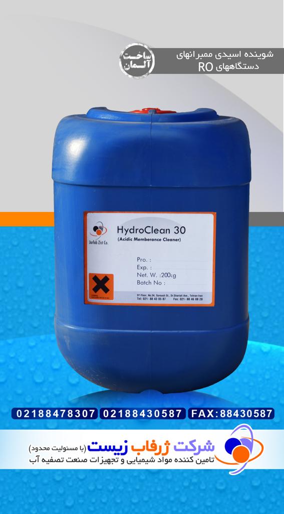 HydroClean30   شوینده اسیدی ممبران RO