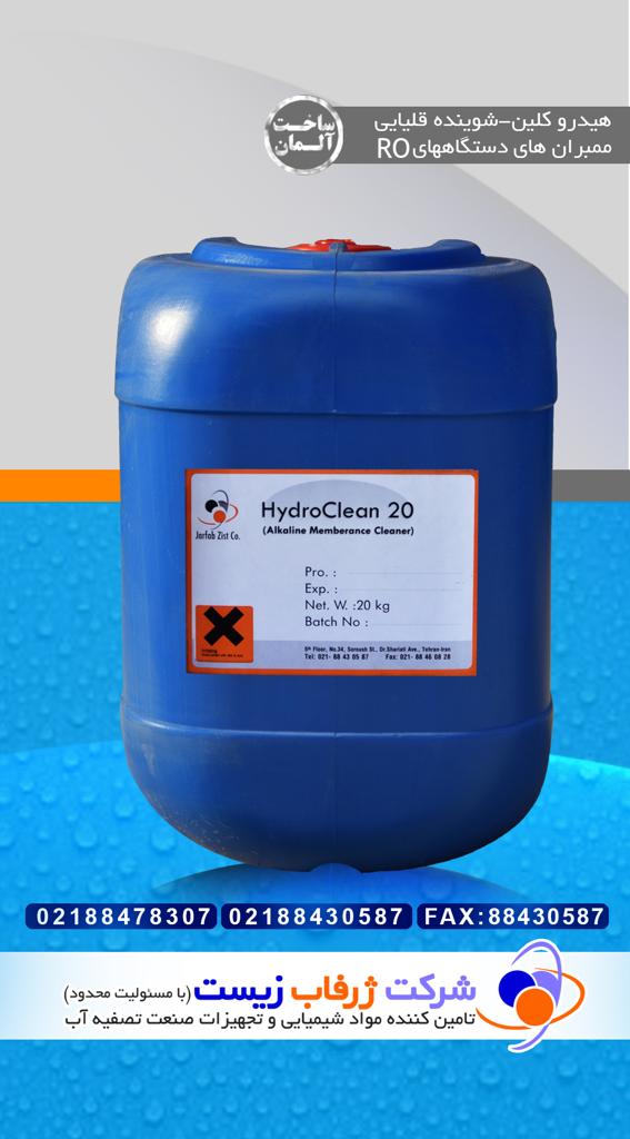 HydroClean20   شوینده قلیایی ممبران دستگاه RO