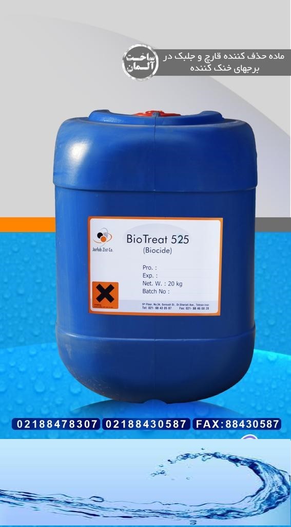 Biotreat500   بایوساید،حذف کننده باکتری ،قارچ و جلبک در برج‌ خنک‌کننده