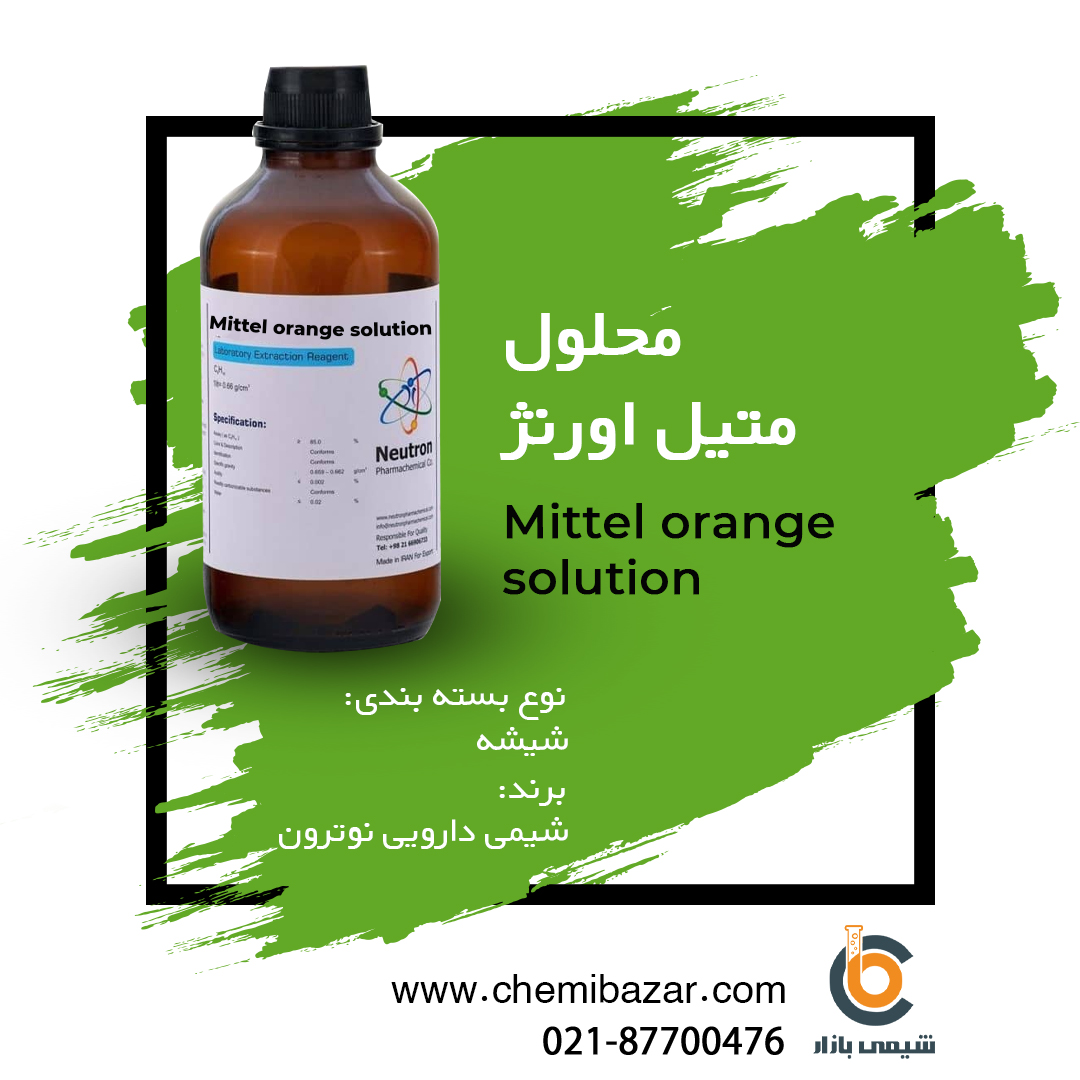 محلول متیل اورنژ 