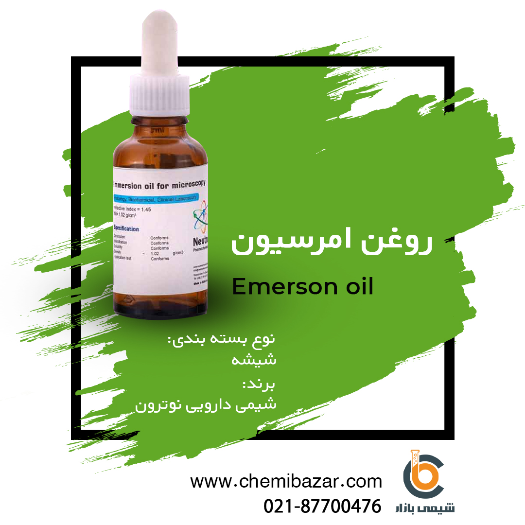 روغن امرسیون 