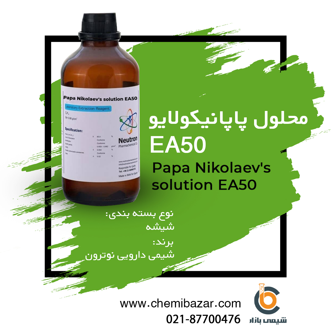 محلول پاپانیکولایو EA50