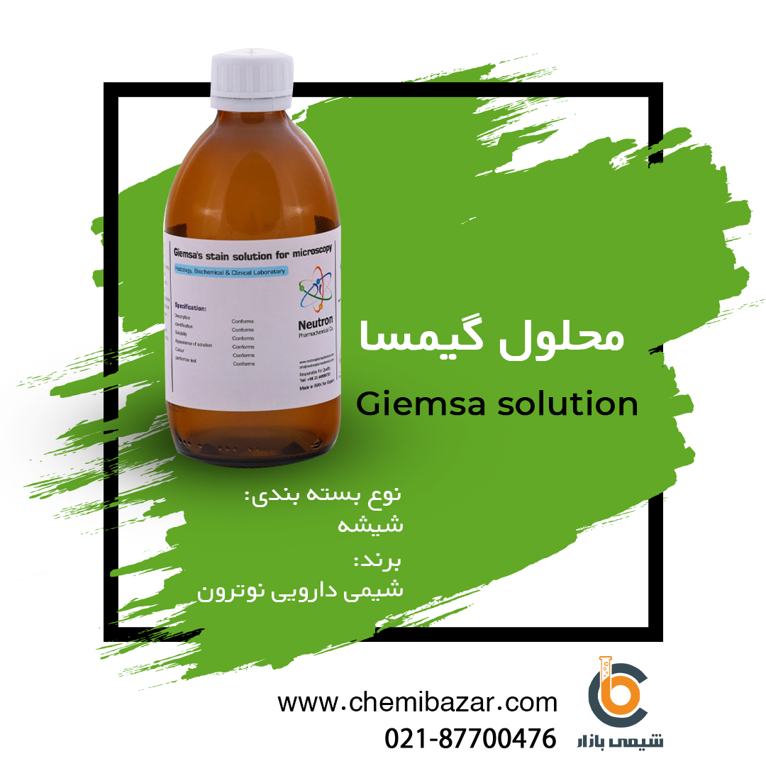 محلول گیمسا